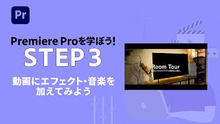 【Premiere Pro】初心者向け：動画にエフェクト・音楽を加えてみよう 3  アドビ公式 [upl. by Bradway228]