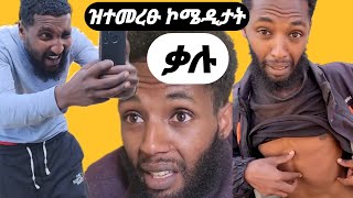 ዝተመረፁ ኮሜዲታት ቃሉ Captivating Moments from Tigrays Comedian Scene Finance [upl. by Catherina100]