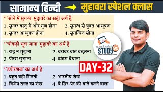 32 हिन्दी मुहावरे  Muhavare। Best Question Answer in Hindi ।By Nitin Sir Study91 [upl. by Eemaj]