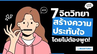 7 เทคนิคจิตวิทยา สร้างความประทับใจ โดยไม่ต้องพูด  อาหารสมอง The BookTeller [upl. by Osric]