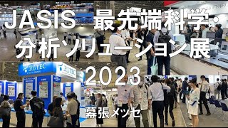 JASIS（最先端科学・分析ソリューション展）2023・幕張メッセ・展示会営業術 [upl. by Anyela]