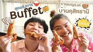 ซันซัน II อิ่มอร่อยกับ Buffet สุดอลังการที่ร้าน quotเบญจรงค์ บ้านดุสิตธานีquot Review Baan Dusit Thani [upl. by Assen]