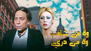 فيلم quotلا من شاف ولا من دريquot كامل  بطولة quotعادل امامquot HD [upl. by Idmann613]