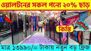 ১৫ হাজার টাকায় ওয়াল্টন নতুন ফ্রিজ 😳 Walton Fridge Update Prices in Dhaka [upl. by Ran]