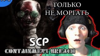 БОЙСЯ 173 ЕСЛИ ЭТО SCP SCP Containment Breach Прохождение [upl. by Bradley269]