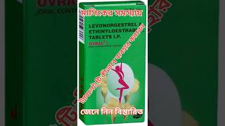 ovral L review। ovral L tablet uses। ovral OvralL ovralG levonorgestrel unwantedpregnancy [upl. by Yenruogis981]