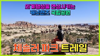 미국로드트립 EP15 체슬러 파크 트레일 파트1 캐년랜즈 국립공원 Chesler Park Part1 Canyonlands National Park Needles [upl. by Nehtiek]