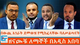 በውጪ አገራት ደመወዝ የሚከፈላቸው ባለሥልጣናት፤ ዘናጮቹ ለማኞች በአዲስ አበባETHIO FORUM [upl. by Ivey]