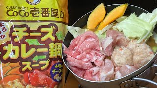 CoCo壱のチーズカレー鍋を煮込んでハイボールをキメるだけの動画 [upl. by Biggs951]