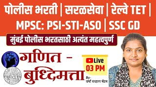 मुंबई स्पेशल पोलीस भरती  2024 अंकगणित amp बुध्दिमत्ता [upl. by Nodab]