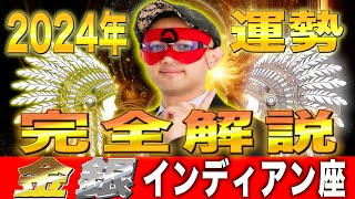 【ゲッターズ飯田】2024年の運勢を完全解説【金のインディアン座・銀のインディアン座】 [upl. by Sregor650]