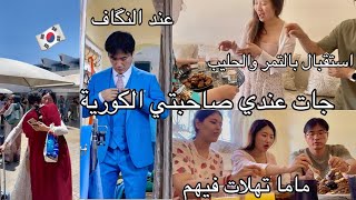 صاحبتي🇰🇷جات عندي باش تحضر لعرسي🥹درنا ليها احسن استقبال😍ماما وجدات ليهم غداء💯مغربي🇲🇦مشينا لنگاف رجالي [upl. by Rafferty580]