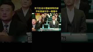 实习生设计图被领导扔掉，不料竟被对手一眼看中 [upl. by Euqinemod773]