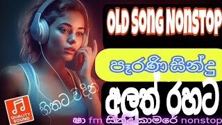 Sinhala Old Song Nonstop  shaa Fm Sindu kamare Nonstop newnostop oldsong oldnonstop sinhalasong [upl. by Thgirw]