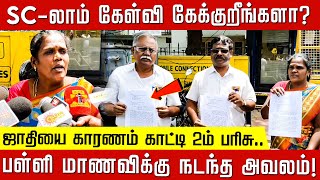 SCலாம் வந்து கேள்வி கேக்குறீங்களா ஜாதியை காரணம் காட்டி 2ம் பரிசு பள்ளி மாணவிக்கு நடந்த அவலம் [upl. by Cox]