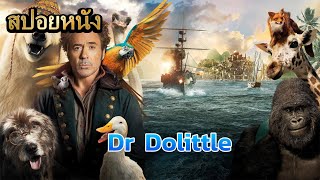 สปอยหนัง Dr Dolittle [upl. by Eeliram]