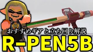 RPEN5B上手くなりたい人必須！最強のギアと立ち回り解説！【えんぴつ】【スプラトゥーン3】 [upl. by Ecyrb]