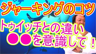 【村田基】ジャーキングのコツってありますか？トゥイッチとの違いは？ [upl. by Iram]