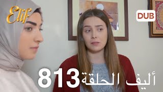 أليف الحلقة 813  دوبلاج عربي [upl. by Corette90]