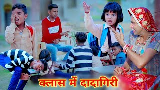 क्लास में दादागिरी  class me dadagiri  rajasthani comedy  dhokali dadi  official rs verma [upl. by Aldarcy]