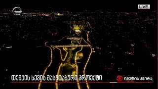 თემქის ხევის მასშტაბური პროექტი [upl. by Karlis555]