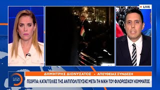 Γεωργία Χιλιάδες διαδηλωτές στην Τιφλίδα  Διαμαρτυρία για το εκλογικό αποτέλεσμα  Ethnos [upl. by Abernon531]