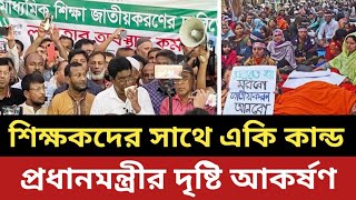 শিক্ষকদের সাথে একি কান্ড  প্রধানমন্ত্রীর দৃষ্টি আকর্ষণ [upl. by Leonardo417]