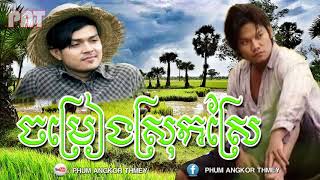 ជ្រើសរើសបទចម្រៀងចាស់ៗ ► Khemarak Serymun Ft Preap Sovath Old Song Collection [upl. by Iasi]