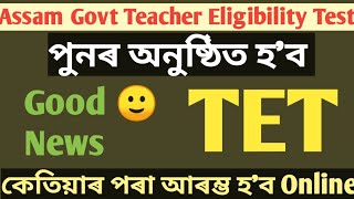 Assam govt Teacher Eligibility Recruitment 2024TET exam notificationBig Vacancy for assam [upl. by Aeiram24]