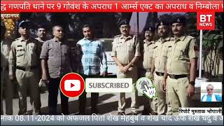 बुरहानपुर के अफ़ज़ल कसाई व शेख़ चांद पर लगी रासुका Youtube News BTNewsburhanpur [upl. by Em473]