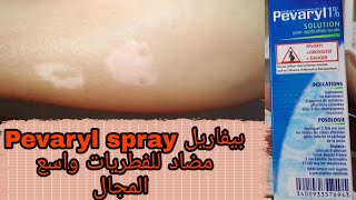 بيفاريل Pevaryl spray مضاد للبهاق والفطريات واسع المجال [upl. by Adniles681]