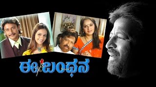 E Bandhana 2007 Full Kannada movie [upl. by Brindell387]