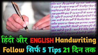 5 Tips खराब Handwriting को improve करें  हिंदी English Handwriting को सुधारें handwriting study [upl. by Avilla]