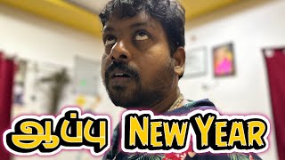 Happy New Year 😳🤣 புண்ணாண்டு வாழ்த்துக்கள் 2024😂🙏🏼 sathishdeepa deepasathish [upl. by Marie226]