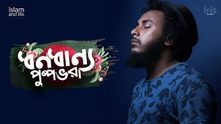 Dhono Dhanno Pushpe Vora  কালজয়ী দেশাত্মবোধক সঙ্গীত  ধনধান্য পুষ্প ভরা  Abu Ubayda Song [upl. by Anazraf]