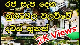 Manor Hous Kandy Sri Lanka  නුගවෙල අලුත් වලව්ව  La Broo Traveling Travel Vlog 10 [upl. by Honoria821]