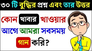 ধাঁধা প্রশ্ন ও উত্তর  ধাঁধা DhadhaDha Dha Mojar Dhadha Dada Dhadha Bangla ধাধা ধাঁধা প্রশ্ন [upl. by Laeahcim]