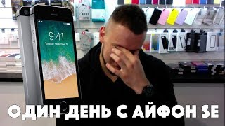 Один день боли с iPhone SE в 2k18 после iPhone X [upl. by Atinal]