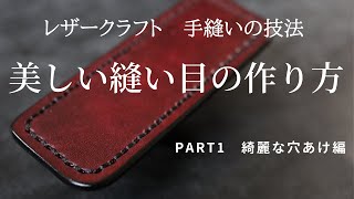 【PART 1】【美しい縫い目の作り方】 穴あけの重要性について レザークラフト 縫い方 手縫い [upl. by Noy266]