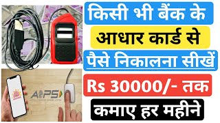 आधार कार्ड से पैसे कैसे निकाले 2024 Aadhar Card Se Paise Kaise Nikale Withdrawal Money from Aadhar [upl. by Bald792]