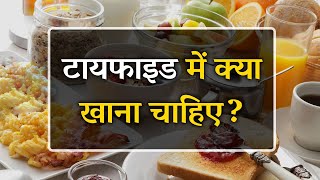 टाइफाइड में क्या खाना चाहिए  What to Eat in Typhoid Hindi [upl. by Ecnerat]