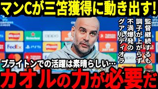 【サッカー日本代表】三笘獲得にマンCが本格的に動く可能性が！マンCは４連敗を喫し4位、優勝が遠のいている中三笘選手獲得で優勝に近づくことができるのか！【海外の反応】 [upl. by Eiroc8]