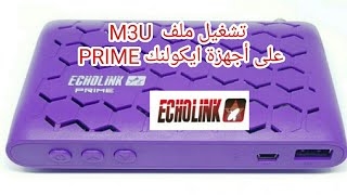 طريقة تشغيل ملف M3u على جهاز ايكولنك PRIME [upl. by Cerellia]