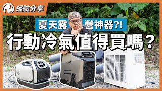 露營冷氣降溫實測！上萬冷氣也比不上這個裝備？ [upl. by Haraz]