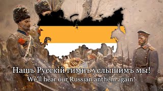 Верноподданным To the Allegiant Ones  Russian tsarist song  Lyrics [upl. by Paget]