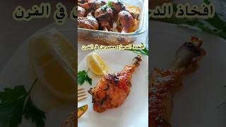 صينية افخاذ الدجاج في الفرن محمرين بتتبيلة رائعة مثل المطاعمcuisses de poulet au four [upl. by Jaime]