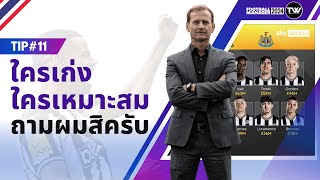 TIP 12  FM24  วิธีหานักเตะที่เหมาะสม ในสายตาของผู้อำนวยการฟุตบอล [upl. by Indira]