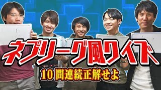 東大生達でネプリーグ！ガチンコクイズ1問も間違えず10問到達なるか…？ [upl. by Ralyks311]