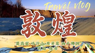 总要去一次敦煌吧：莫高窟 鸣沙山 月牙泉 西千佛洞 敦煌夜市＆书局 [upl. by Owades]