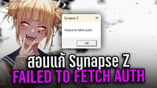 สอนแก้ Synapse Z ขึ้น quotFailed to fetch authquot  😱😱 [upl. by Walden]